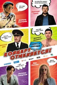 Концерт отменяется русский сериал